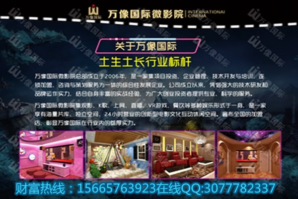 萬像國(guó)際微影院加盟條件(圖)_1