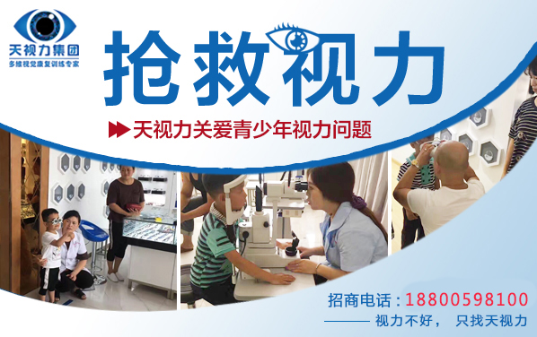 天視力（21世紀(jì)最有潛力創(chuàng)業(yè)項(xiàng)目）-中國(guó)視力招商加盟代理總部（圖）_2