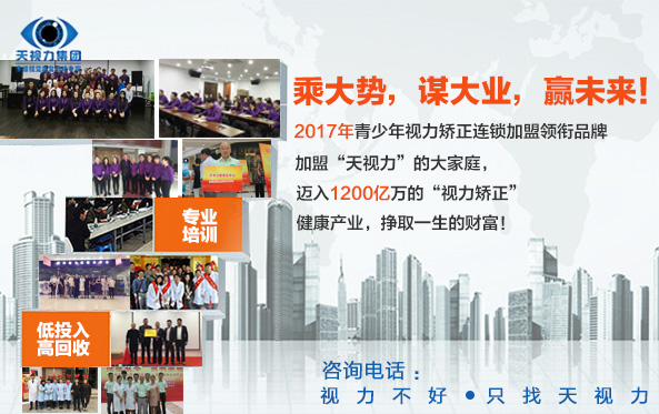 視力加盟_2017最新中國(guó)視力加盟店排行榜_天視力加盟品牌_1