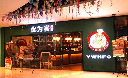 優(yōu)為客牛排加盟多少錢（圖）_1