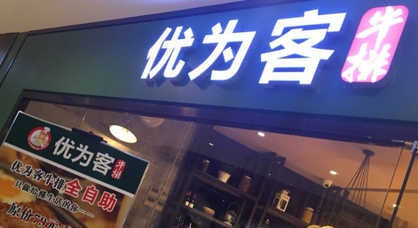 優(yōu)為客牛排加盟多少錢（圖）_2