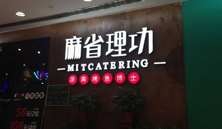 麻省理工烤魚加盟多少錢（圖）_1