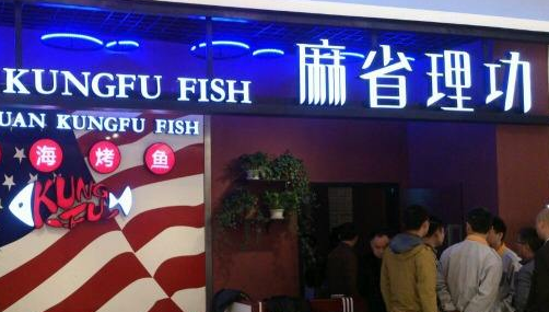 麻省理工烤魚加盟多少錢（圖）_2