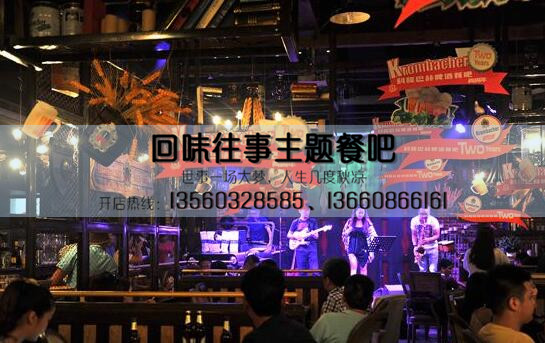 回味往事主題餐吧加盟,主題餐吧酒館加盟的先驅(qū)者_(dá)2