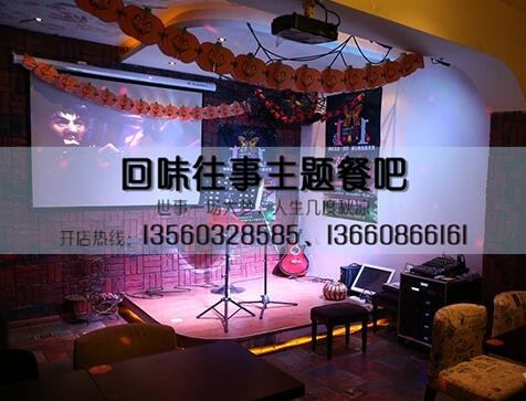 加盟主題餐吧[回味往事]主題餐吧加盟多少錢_2