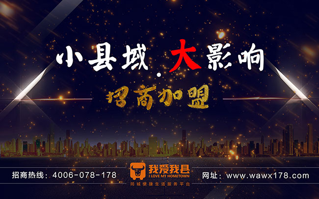 如何加盟我愛我縣？加盟我愛我縣區(qū)域代理怎么樣？（圖）_1