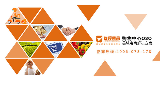 如何加盟我愛我縣？加盟我愛我縣區(qū)域代理怎么樣？（圖）_2