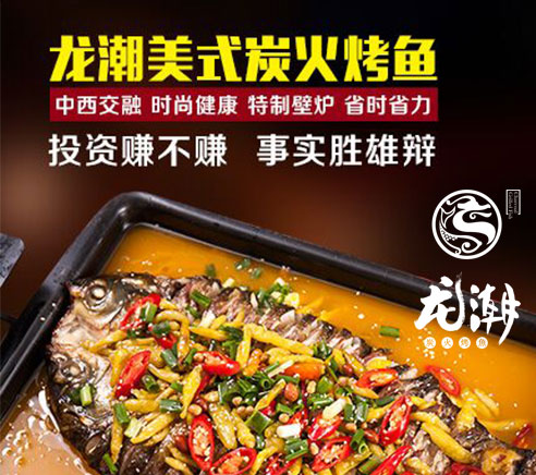 龍潮烤魚加盟費(fèi)多少錢（圖）_1