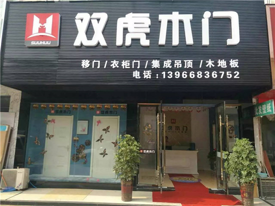 【安徽阜陽(yáng)】經(jīng)銷商韓總：選擇雙虎木門是我做代理最大的幸運(yùn)（圖）_1