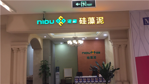 【喜訊】泥度硅藻泥品牌成功入駐成都紅星美凱龍市場（圖）_2