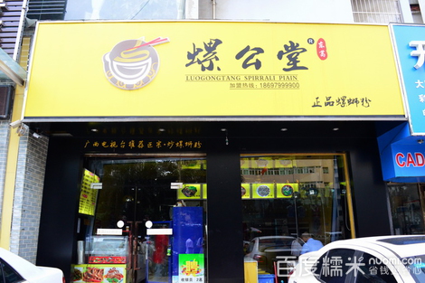 螺公堂加盟多少錢_3