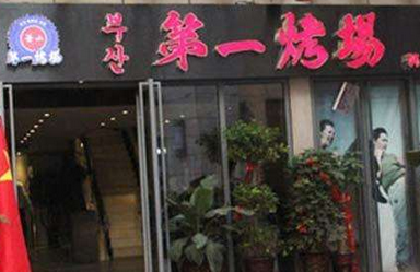 釜山第一烤場加盟費多少錢_2