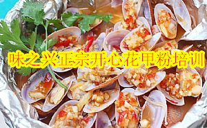 廣州哪里可以學開心花甲粉技術，正宗開心花甲粉培訓（圖）_2