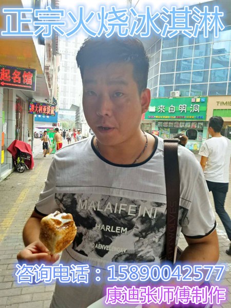 學(xué)習(xí)加盟正宗{火烤冰淇淋}{火烤棉花糖冰淇淋}技術(shù)到河南康迪小吃培訓(xùn)中心_3