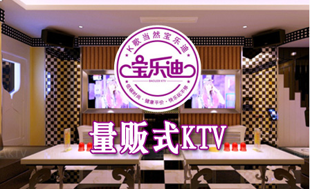 宝乐迪量贩式KTV加盟热线电话_1