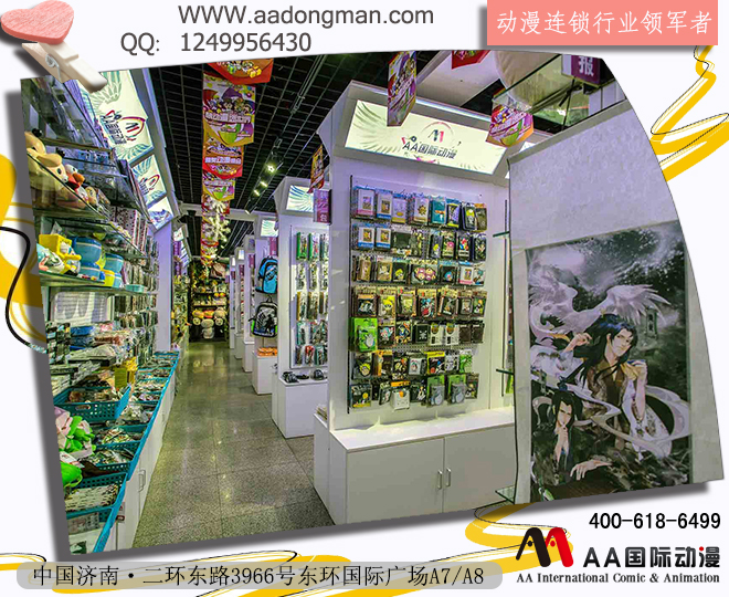 AA国际动漫：动漫加盟连锁店进货有技巧（图）_1