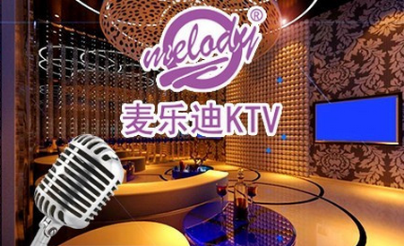 melody麦乐迪KTV招商加盟_3