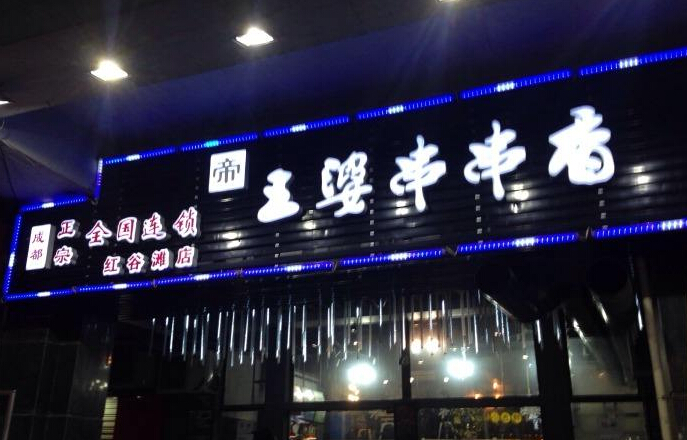四川串串加盟王婆串串香加盟怎么樣（圖）_1