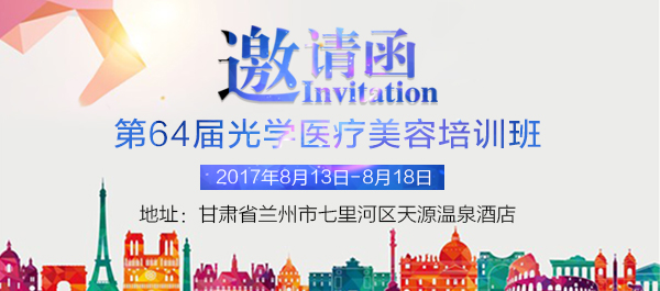 蘭州站-宏強64屆光學醫(yī)美培訓班報名中（圖）_1