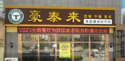 豪泰來(lái)中西餐廳加盟多少錢（圖）_1