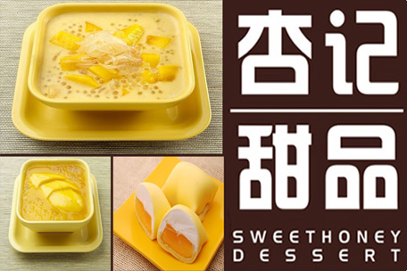 加盟杏記甜品盈利多樣化，沒有騙子騙局（圖）_1