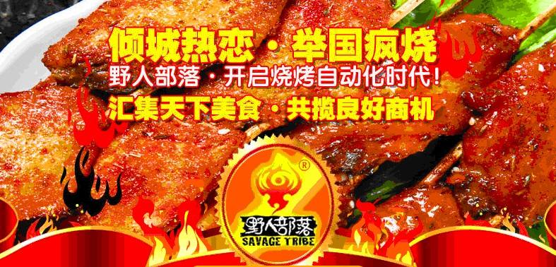 自助燒烤加盟品牌野人部落自助燒烤加盟(圖)_1