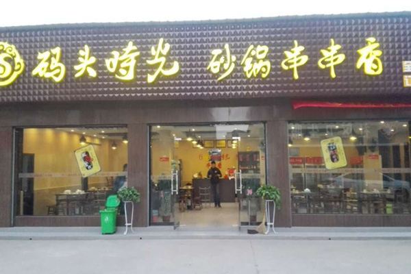 怎樣做串串香串串香和麻辣燙的區(qū)別（圖）_2