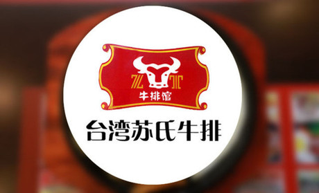 台湾苏氏牛排官方网站_1