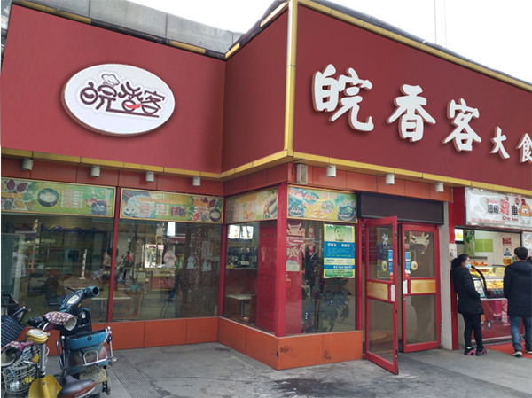中式快餐品牌哪个好-皖香客大食堂中式快餐连锁品牌（图）_3