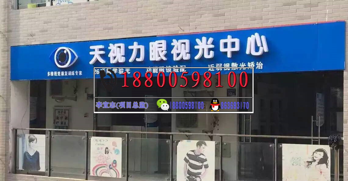 視力加盟店10大品牌_天視力加盟店10大品牌_開店經(jīng)營拓客分享（圖）_1