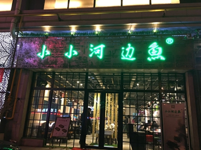 小小河邊魚加盟多少錢（圖）_1