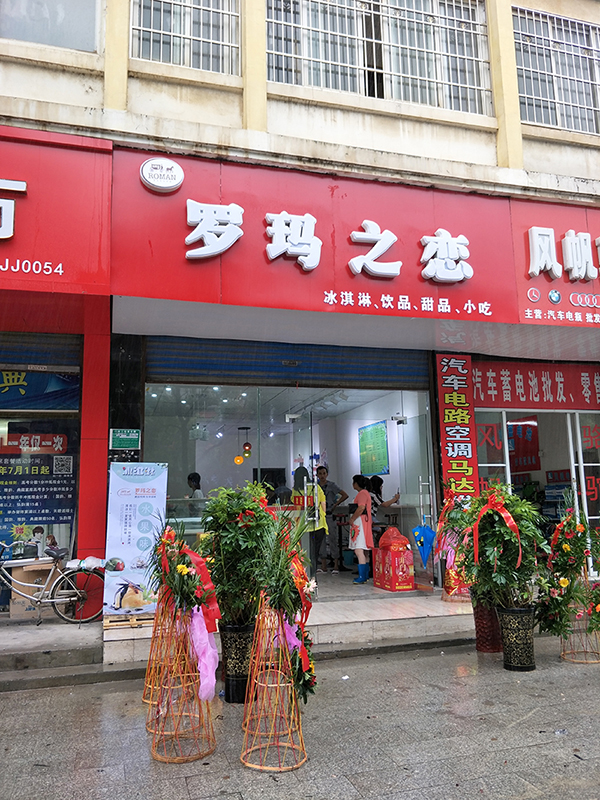 羅馬之戀冰淇淋，有特色的創(chuàng)業(yè)商機(jī)!_1