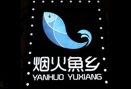煙火魚鄉(xiāng)加盟電話_1