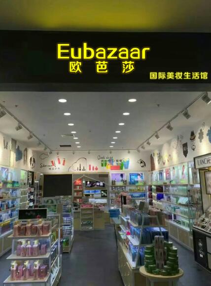 广州天然化妆品代理，欧芭莎Eubazaar让你赚大钱（图）_1