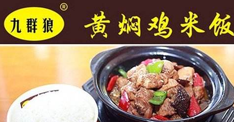 九群狼黃燜雞米飯加盟多少錢_2