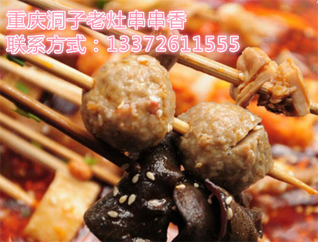 加盟洞子老灶串串香怎么樣（圖）_1