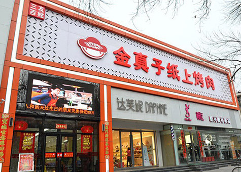 金真子紙上烤肉加盟費(fèi)多少錢_1