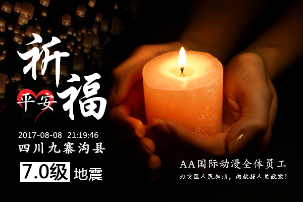 AA國際動漫為四川新疆祈福！愿一切平安_2