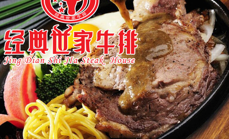 開一家經(jīng)典世家牛排加盟店費(fèi)用多少_1