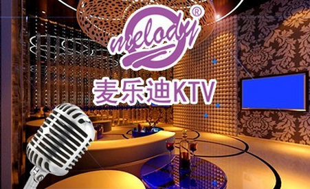 melody麥樂迪KTV加盟總部_3