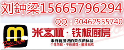 板燒廚房加盟多少錢一鐵板廚房加盟費(fèi)多少錢_1