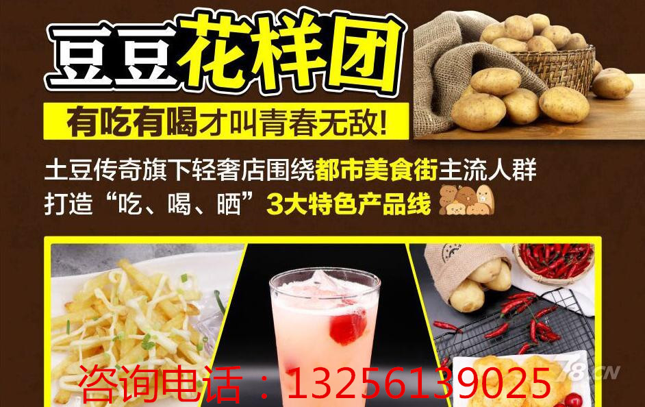 土豆传奇加盟店，四季生意，回头客多_2