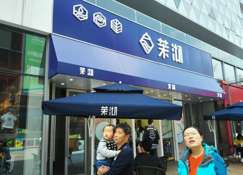 茉沏奶茶可以加盟嗎茉沏奶茶在蘇州怎么樣（圖）_2