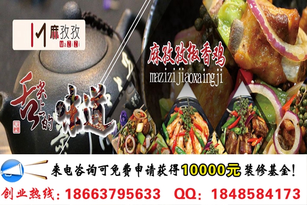 開一家麻孜孜瓦香雞需要多少錢（圖）_2