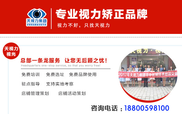 兒童視力保健加盟創(chuàng)新視力模式天視力加盟十大品牌_2