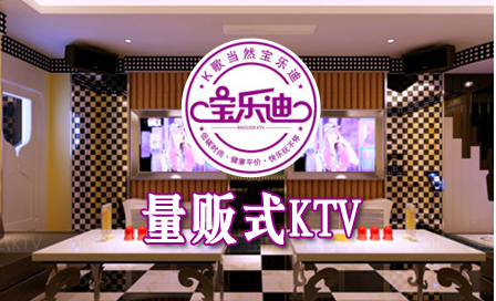 寶樂迪量販?zhǔn)終TV招商加盟總部_1