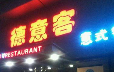 德意客西餐廳加盟電話_1