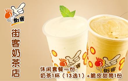 街客奶茶加盟費(fèi)多少（圖）_1