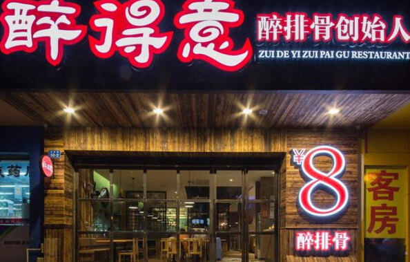 醉排骨加盟醉排骨加盟費(fèi)多少（圖）_2