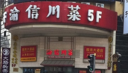 渝信川菜加盟費多少錢_1